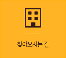 찾아오시는 길