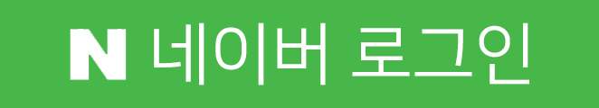 네이버로그인
